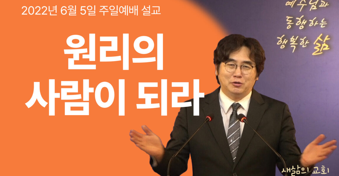 원리의 사람이 되라