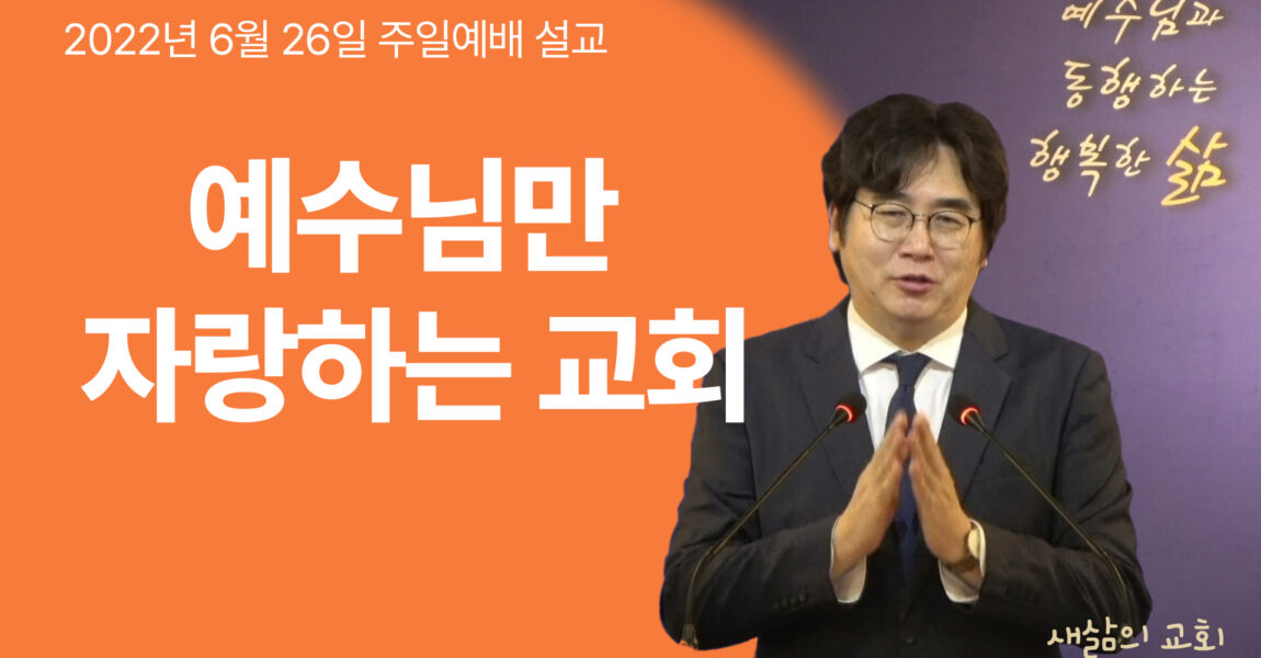 예수님만 자랑하는 교회