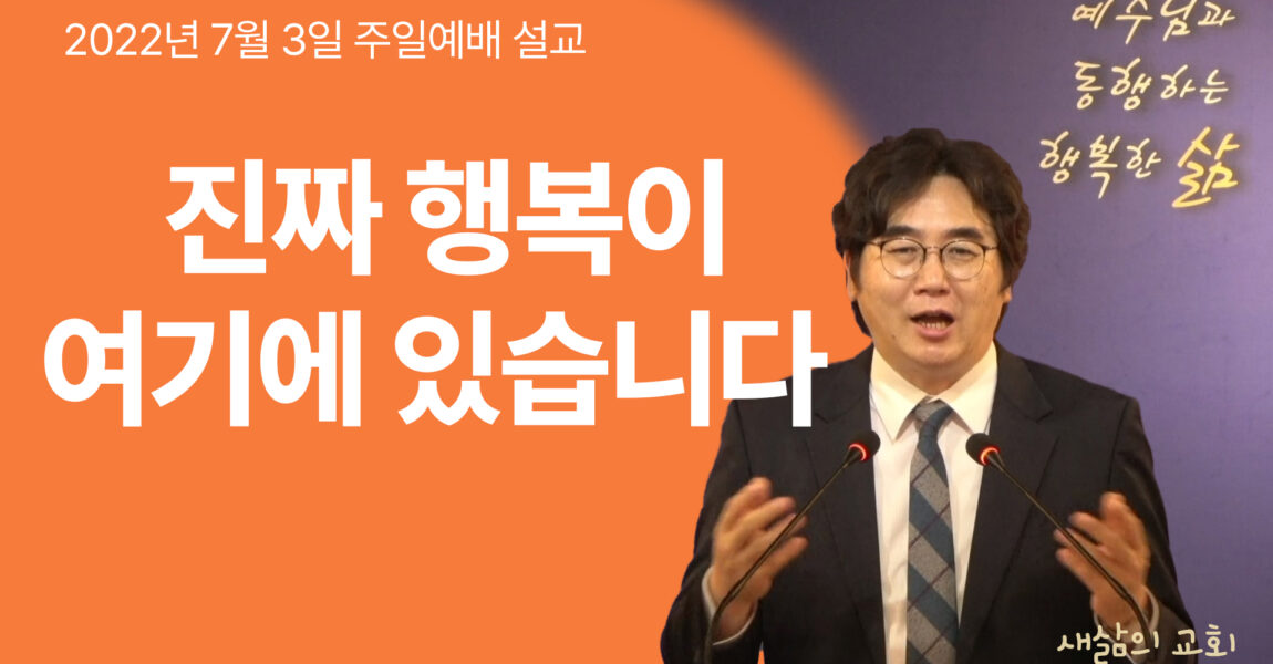 [구원의 확신 1] 진짜 행복이 여기에 있습니다