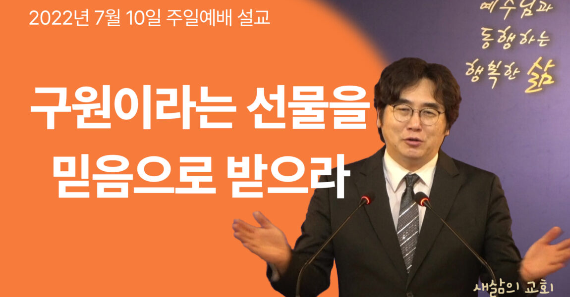 [구원의 확신 2] 구원이라는 선물을 믿음으로 받으라