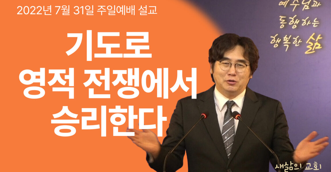 [구원의 확신 4] 기도로 영적 전쟁에서 승리한다