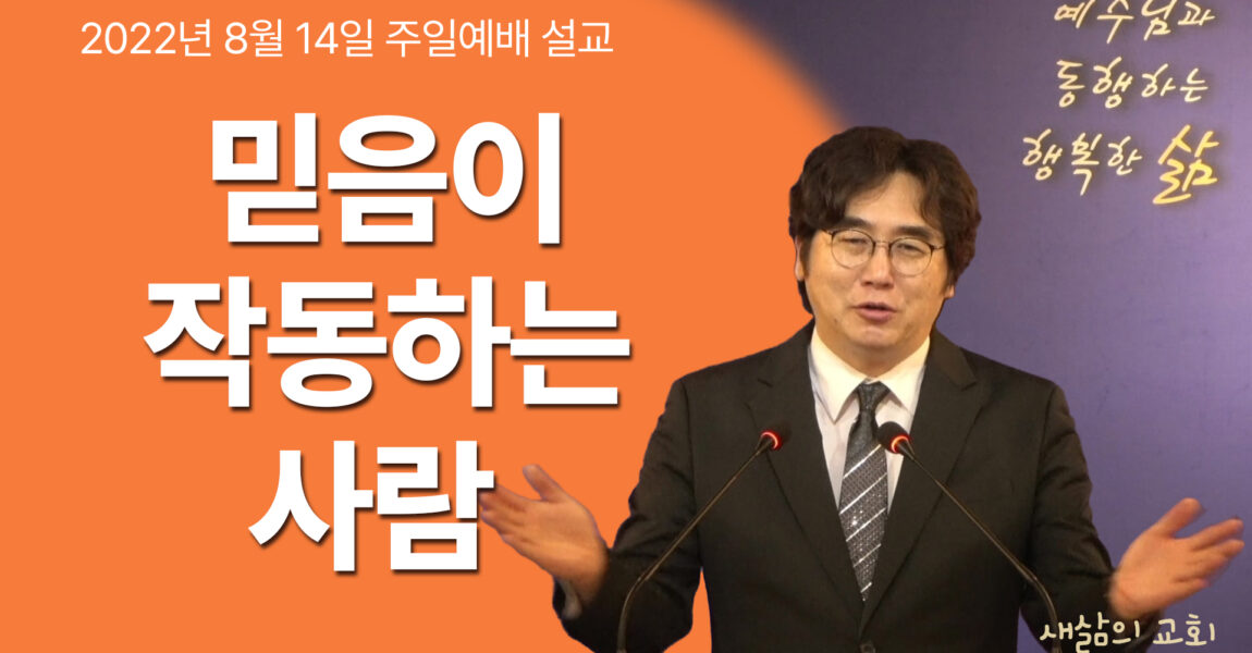 [구원의 확신 6] 믿음으로 작동하는 사람