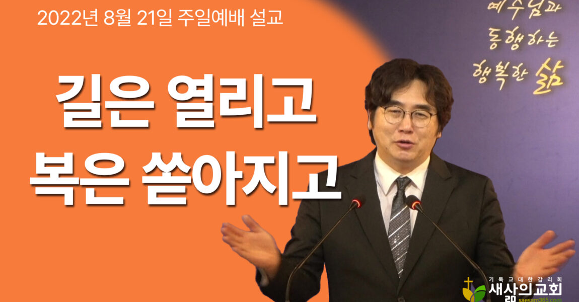 [구원의 확신 7] 길은 열리고 복은 쏟아지고