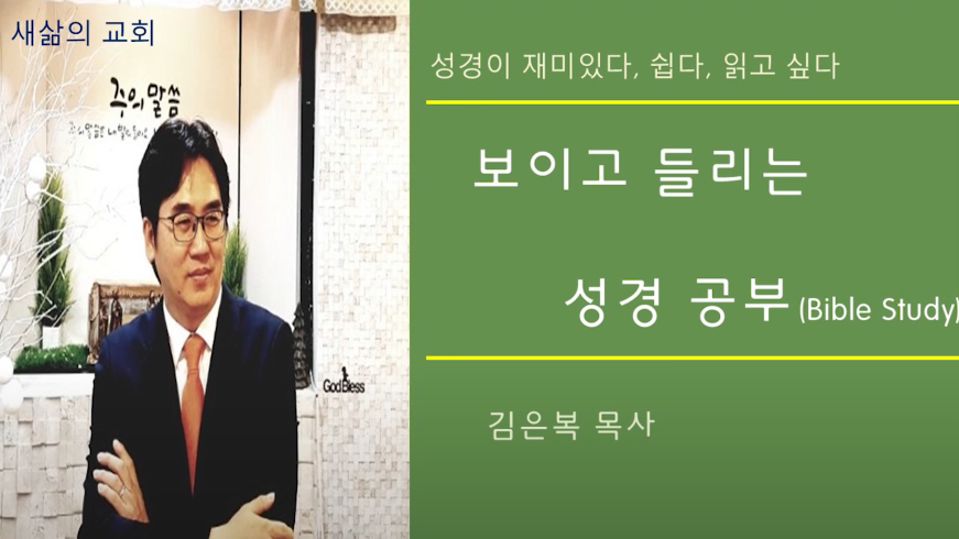 5강 – 한자 속에 나타난 복음 메시지