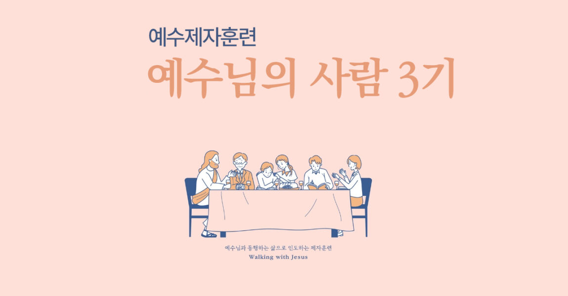 “예수님의 사람 3기” 신청받습니다.