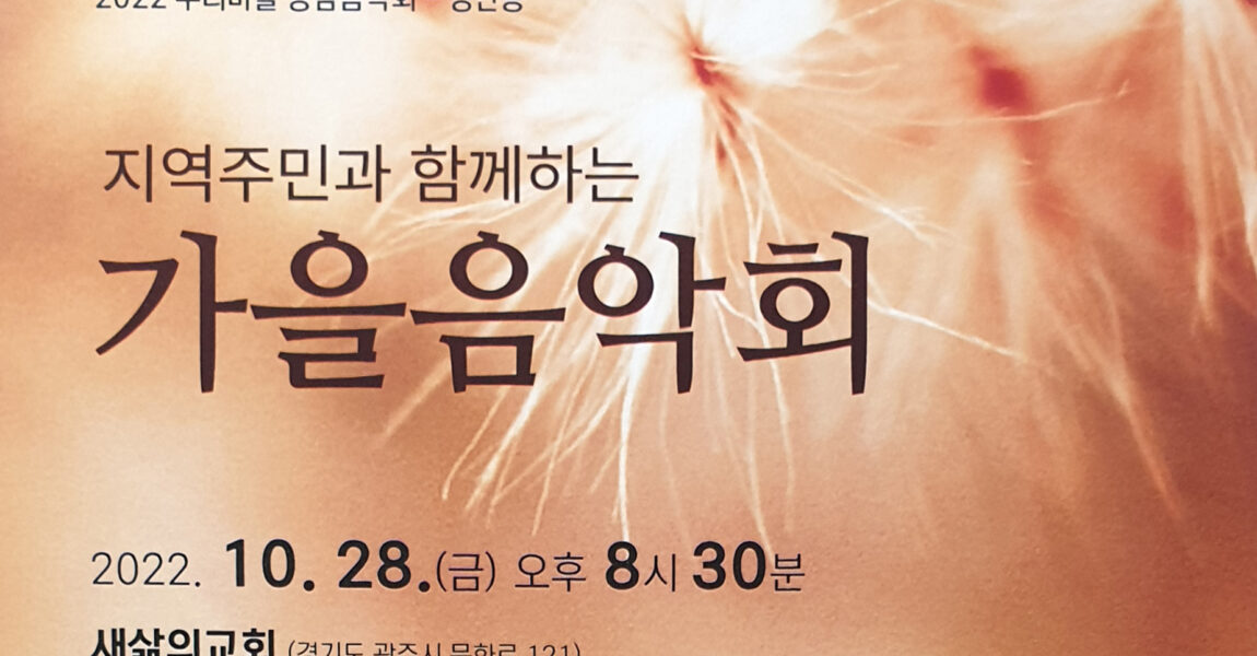 지역주민과 함께하는 가을음악회 – 10월 28일(금) 오후 8시 30분