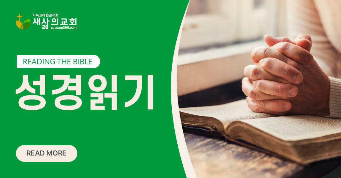 성경읽기 시작합니다｜2월 20일부터