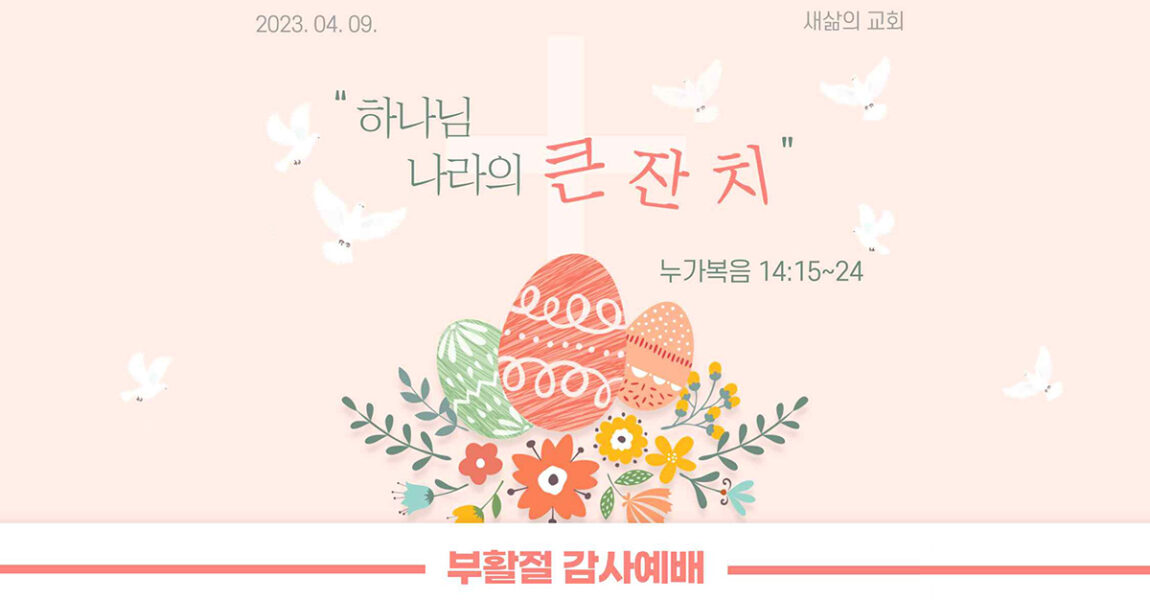 주보｜4월 9일 – 부활절 감사예배