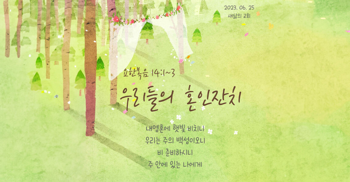 주보｜6월 25일 – 우리들의 혼인잔치