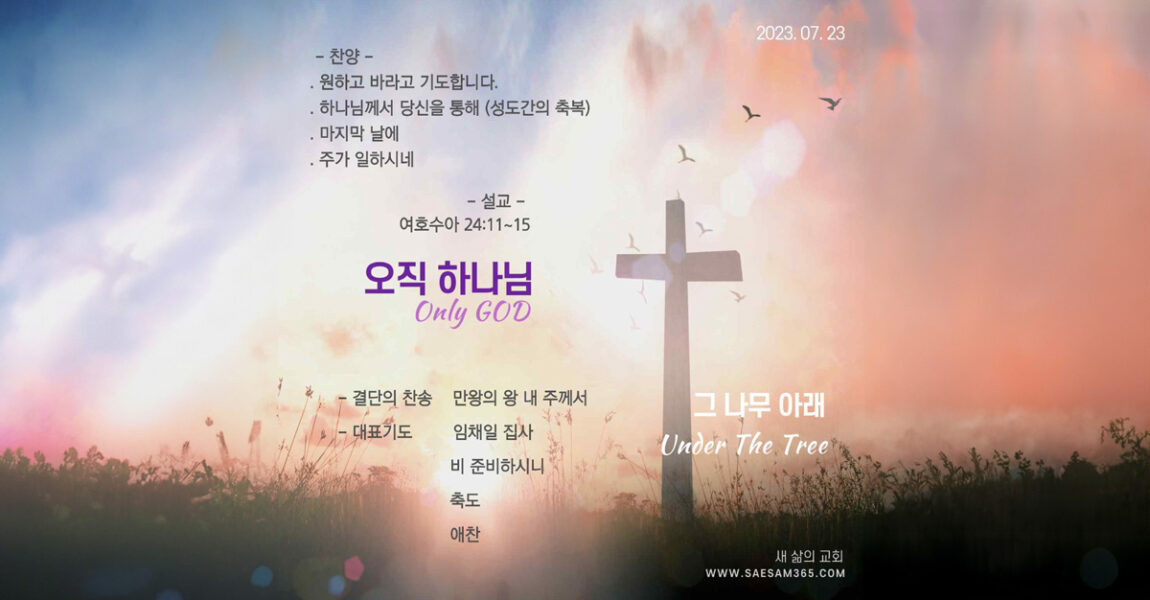 주보｜7월 23일 – 오직 하나님