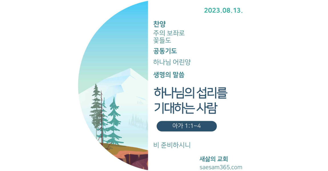 주보｜8월 13일 – 하나님의 섭리를 기대하는 사람