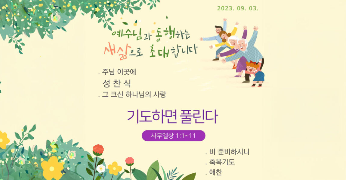 주보｜9월 3일 – 기도하면 풀린다