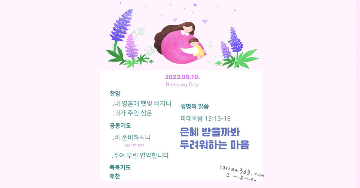 주보｜9월 10일 – 은혜 받을까봐 두려워하는 마음