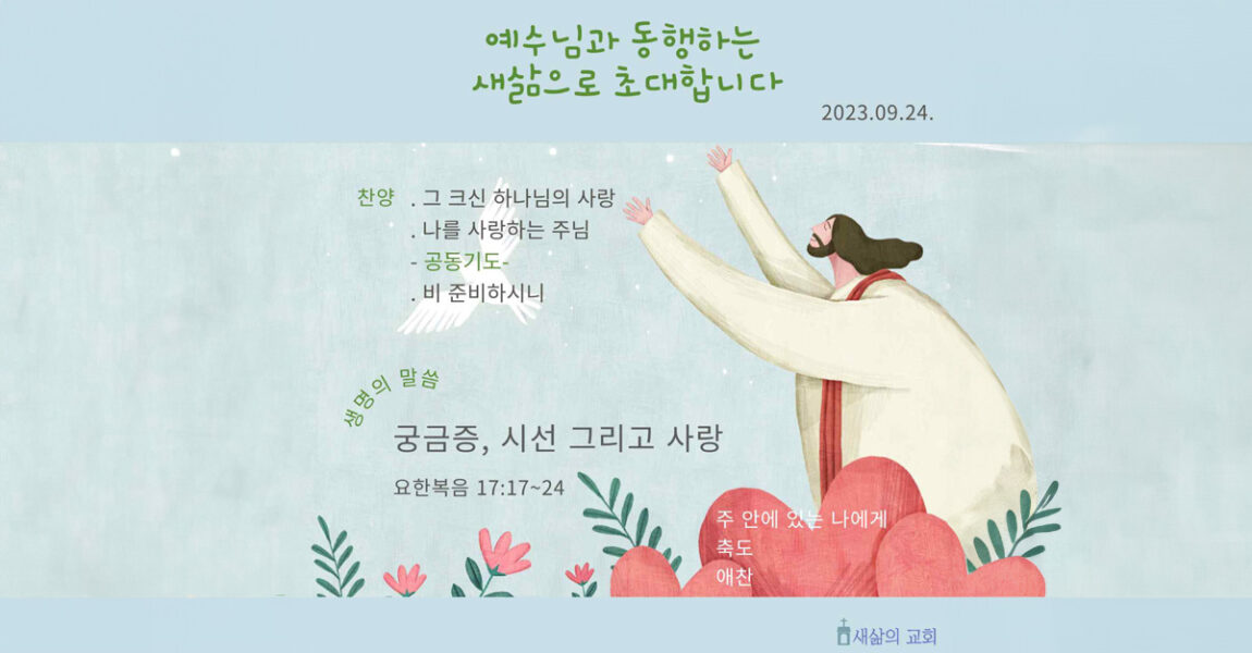 주보｜9월 24일 – 궁금증, 시선 그리고 사랑