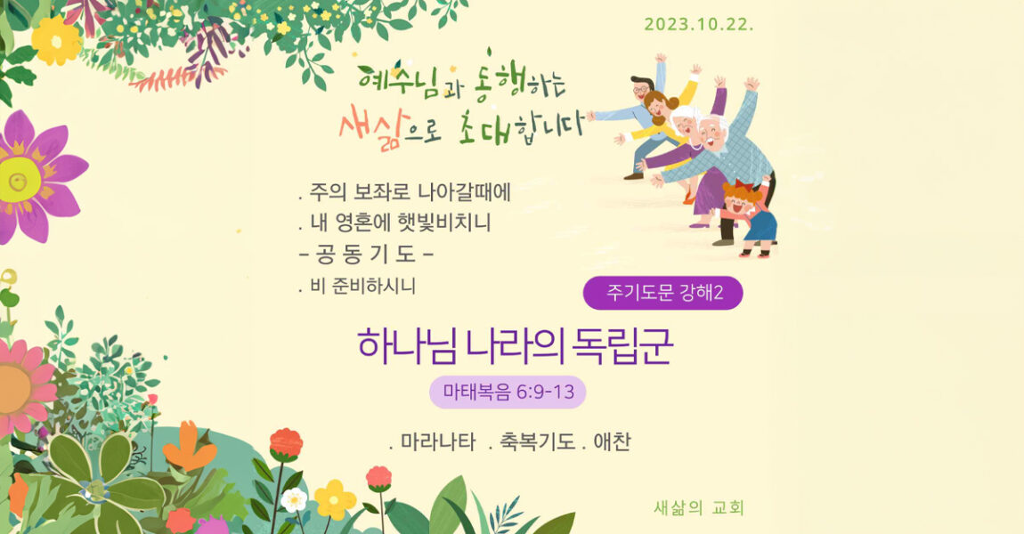 주보｜10월 22일 – 하나님 나라의 독립군