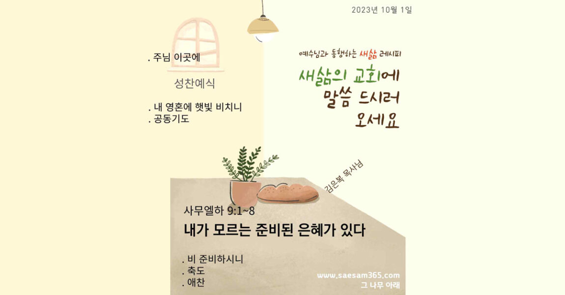 주보｜10월 1일 – 내가 모르는 준비된 은혜가 있다