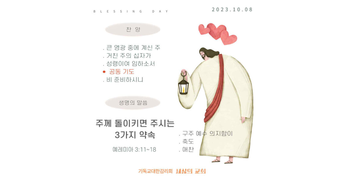 주보｜10월 8일 – 주께 돌이키면 주시는 3가지 약속