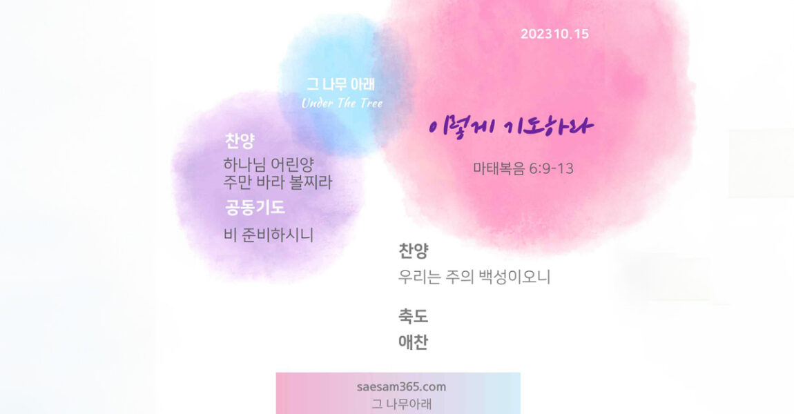 주보｜10월 15일 – 이렇게 기도하라