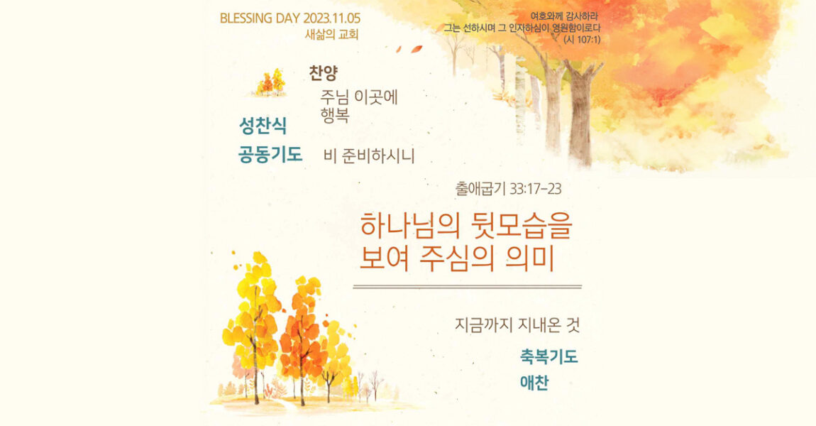 주보｜11월 5일 – 하나님의 뒷모습을 보여 주심의 의미