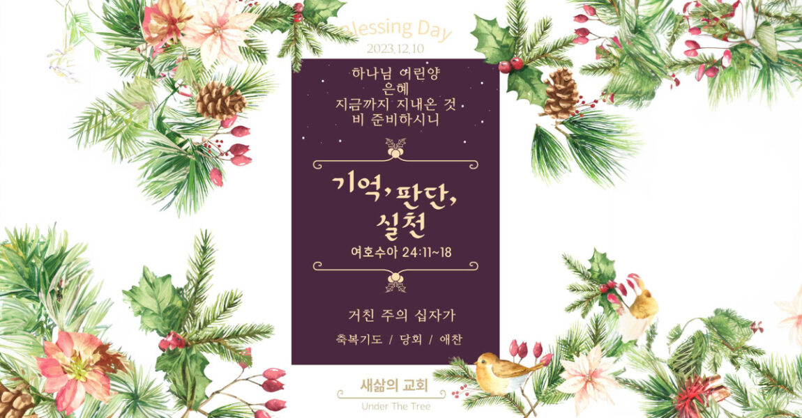 주보｜12월 10일 – 기억, 판단, 실천