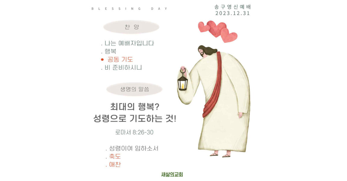 주보｜12월 31일 – 최대의 행복? 성령으로 기도하는 것!