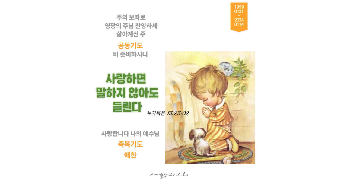 주보｜1월 14일 – 사랑하면 말하지 않아도 들린다