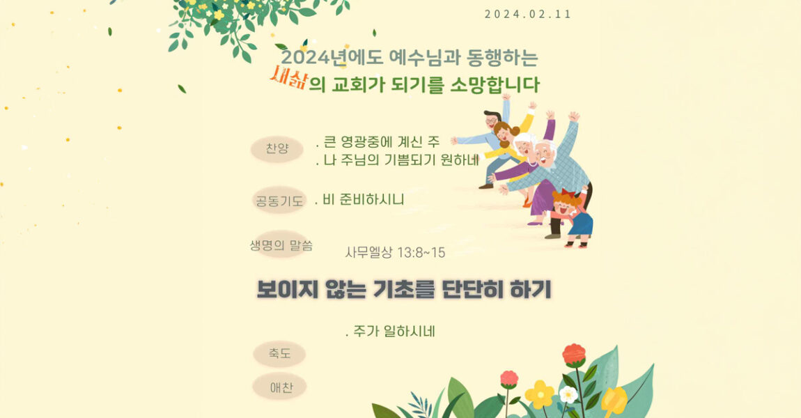 주보｜2월 11일 – 보이지 않는 기초를 단단히 하기