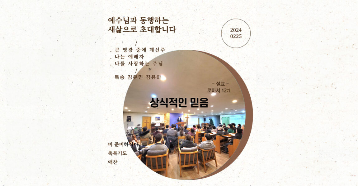 주보｜2월 25일 – 상식적인 믿음