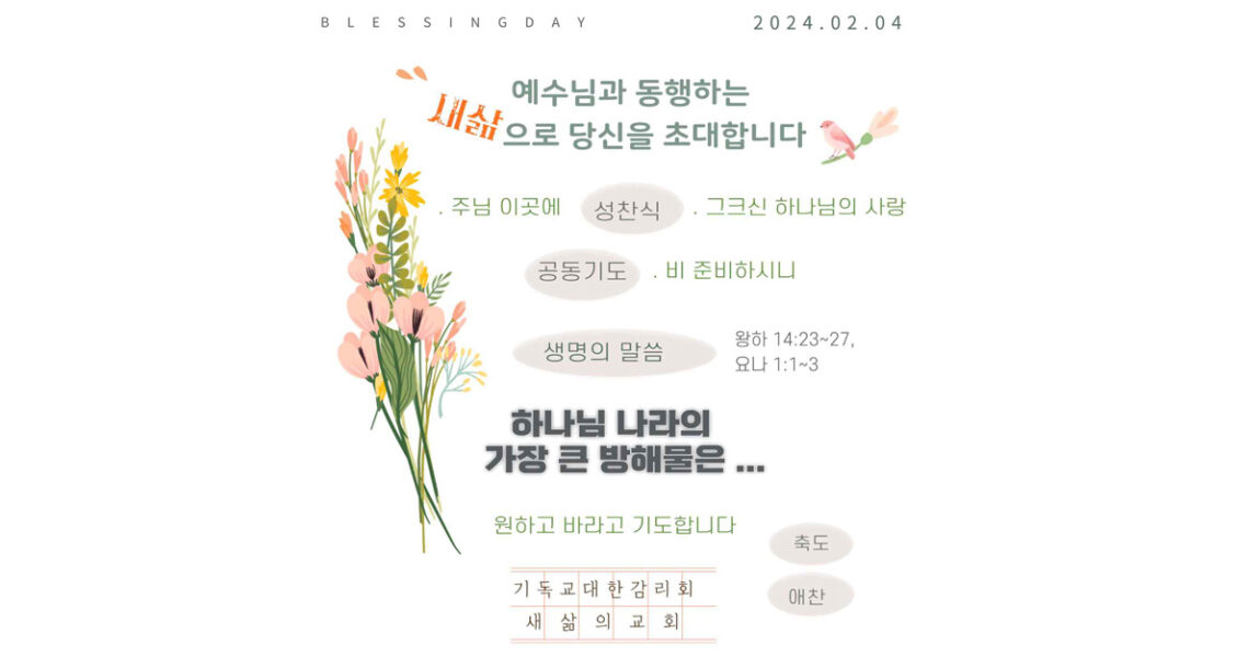 주보｜2월 4일 – 하나님 나라의 가장 큰 방해물은…