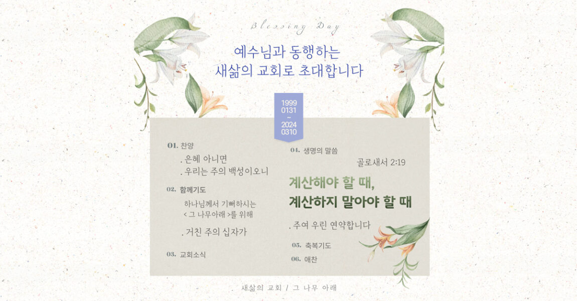 주보｜3월 10일 – 계산해야 할 때, 계산하지 말아야 할 때