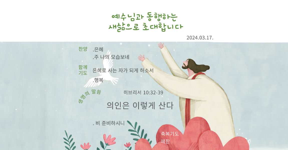 주보｜3월 17일 – 의인은 이렇게 산다