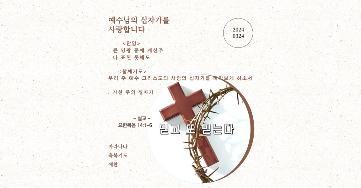 주보｜3월 24일 – 믿고 또 믿는다