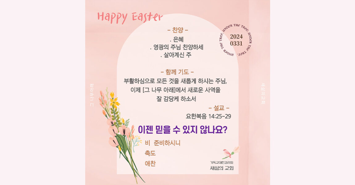 주보｜3월 31일 – 이젠 믿을 수 있지 않나요?