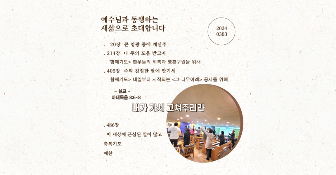 주보｜3월 3일 – 내가 가서 고쳐주리라