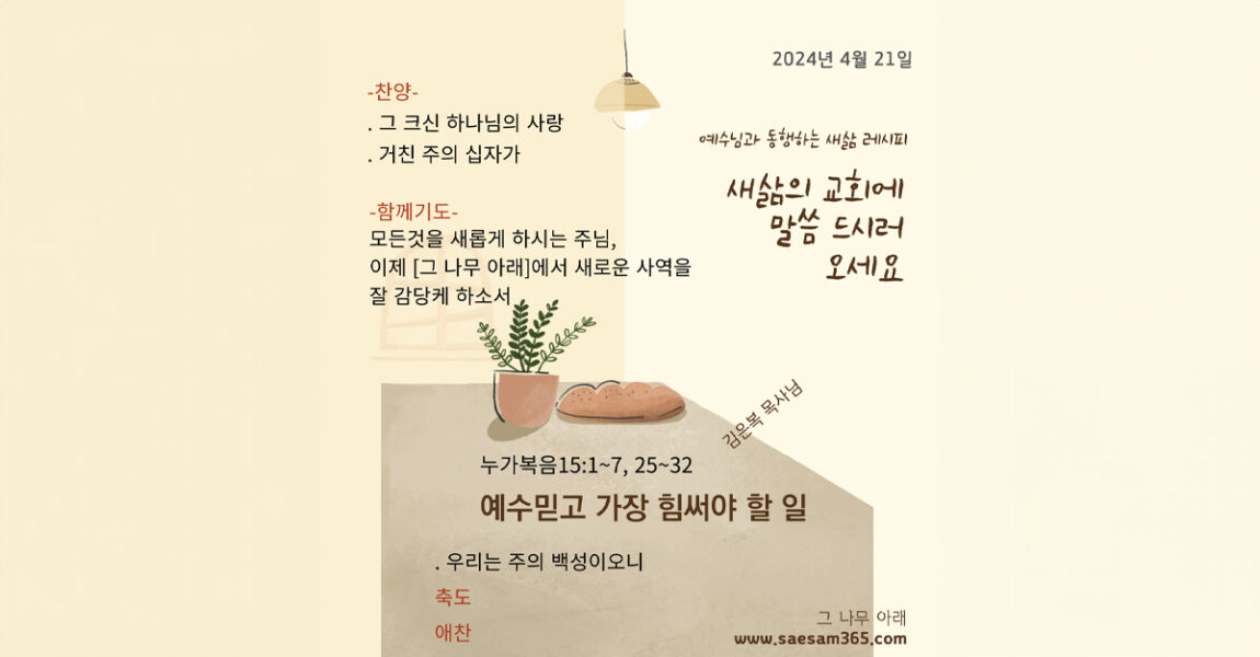 주보｜4월 21일 – 예수믿고 가장 힘써야 할 일