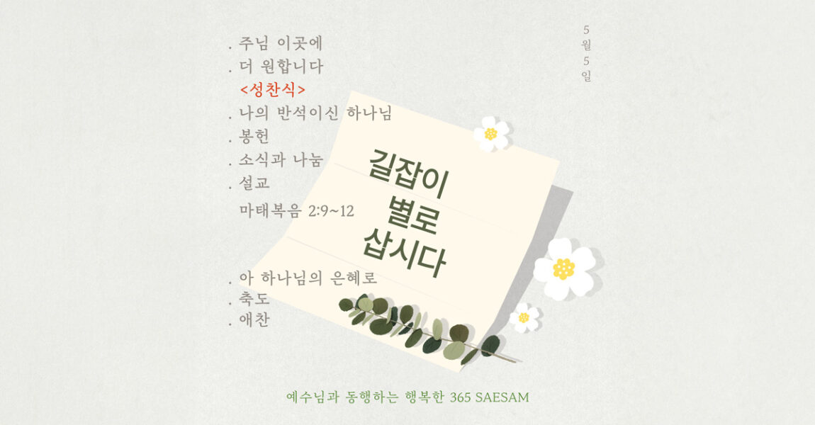 주보｜5월 5일 – 길잡이 별로 삽시다