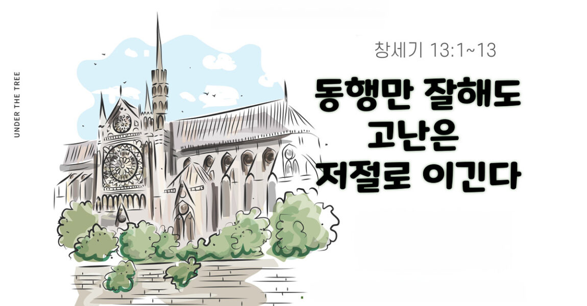 주보｜7월 7일 – 동행만 잘해도 고난은 저절로 이긴다