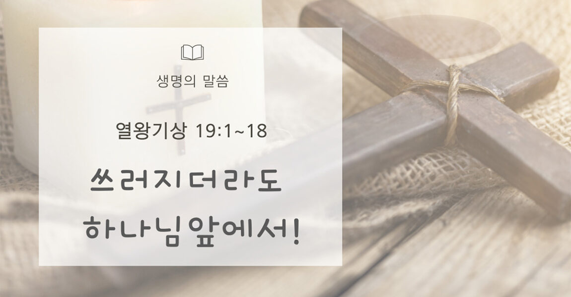 주보｜7월 21일 – 쓰러지더라도 하나님 앞에서!