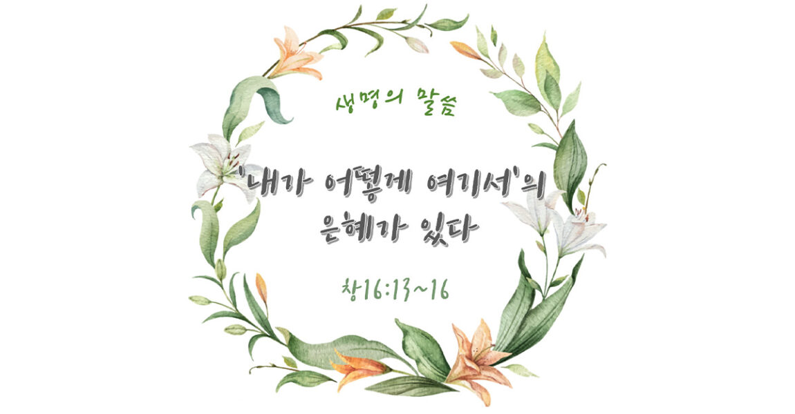 주보｜7월 28일 – ‘내가 어떻게 여기서’의 은혜가 있다