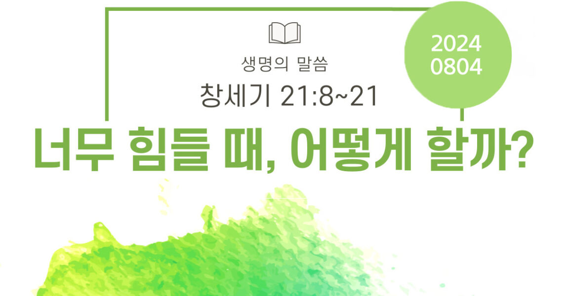 주보｜8월 4일 – 너무 힘들 때, 어떻게 할까?