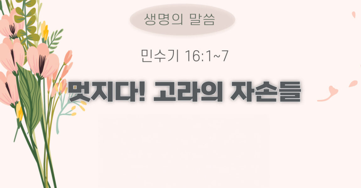 주보｜9월 1일 – 멋지다! 고라의 자손들