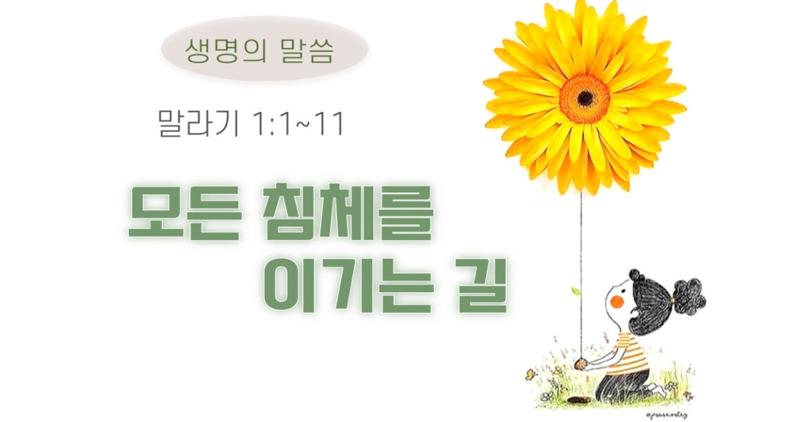 주보｜9월 8일 – 모든 침체를 이기는 길