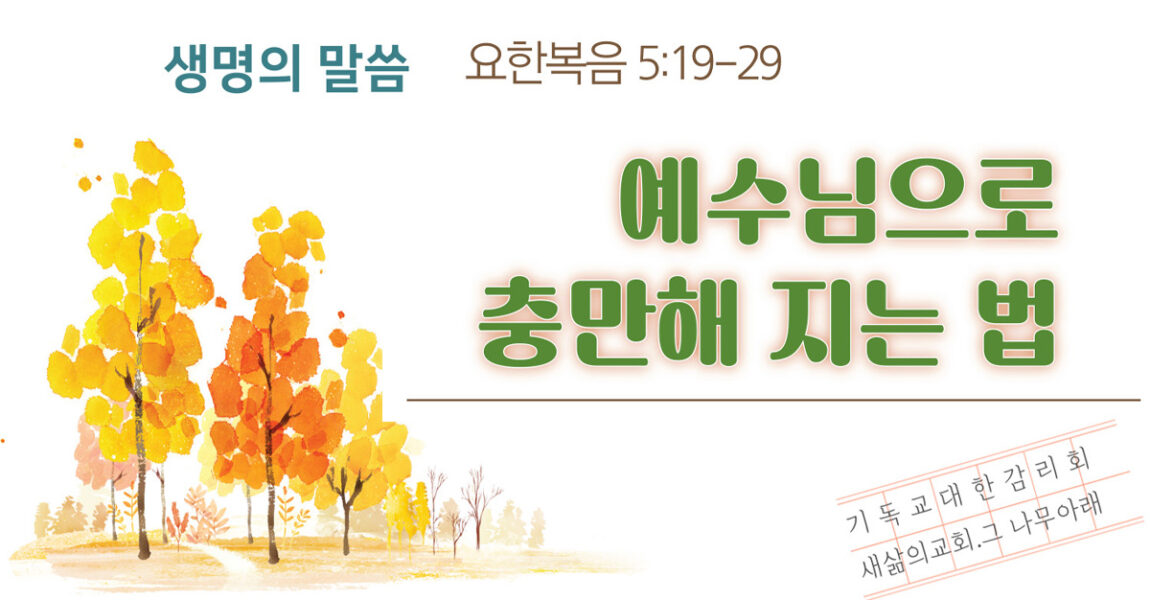 주보｜10월 13일 – 예수님으로 충만해지는 법